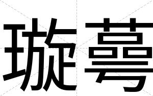 璇蕚