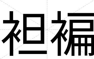 袒褊