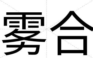 雾合