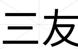 三友