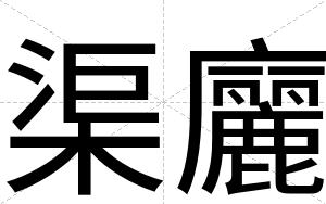 渠廲