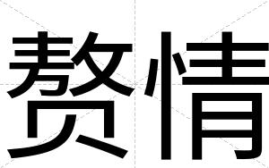 赘情