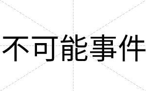 不可能事件