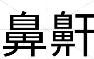 鼻鼾