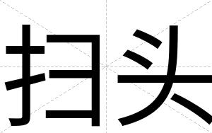 扫头