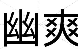 幽爽