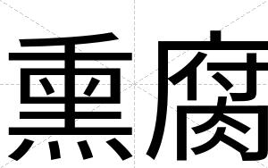 熏腐