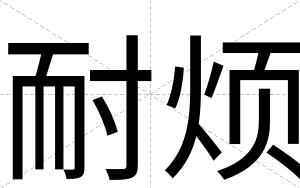 耐烦