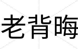 老背晦