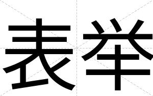 表举