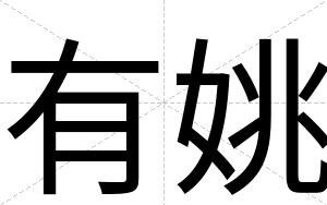 有姚