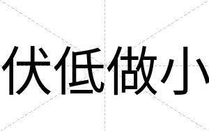伏低做小