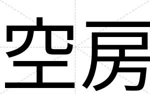 空房