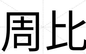 周比