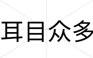 耳目众多