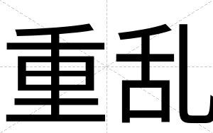 重乱