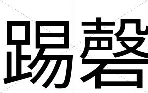 踢磬