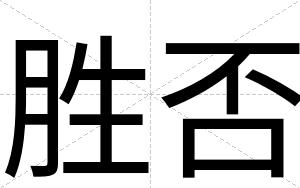 胜否