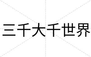 三千大千世界