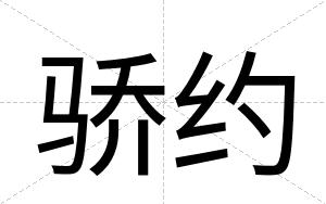 骄约