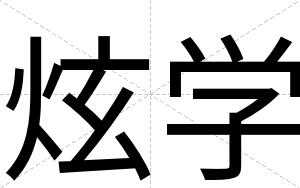 炫学