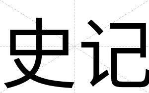 史记