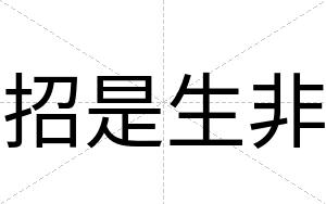 招是生非
