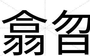 翕曶