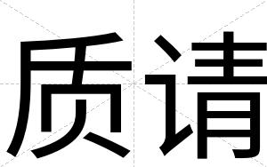 质请
