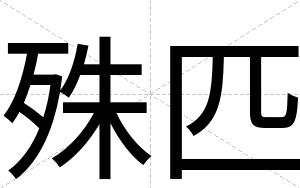 殊匹
