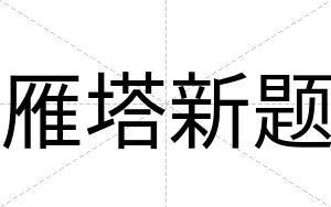雁塔新题