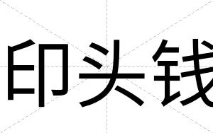 印头钱