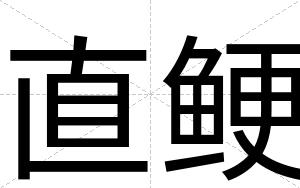 直鲠