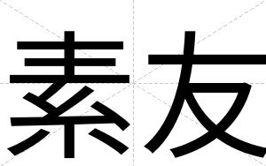 素友