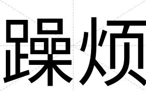 躁烦