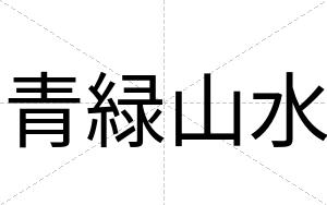 青緑山水