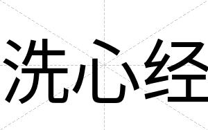 洗心经