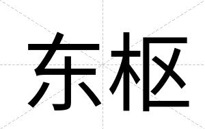 东枢