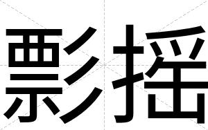 彯摇