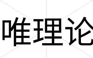唯理论