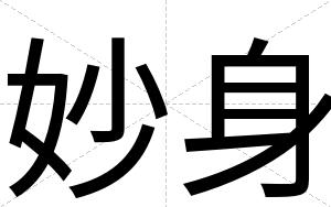 妙身