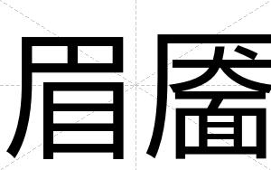 眉靥