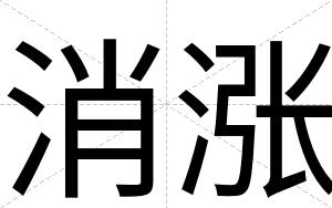 消涨