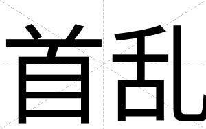 首乱