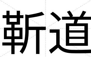 靳道