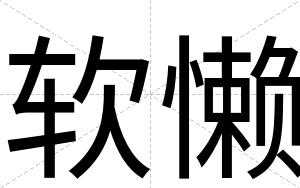 软懒