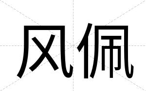 风佩