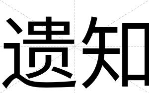 遗知