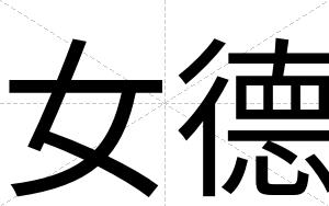 女德