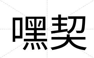 嘿契